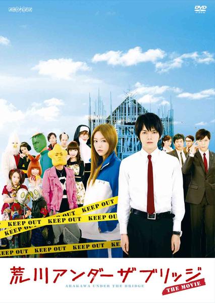 荒川アンダー ザ ブリッジ THE MOVIEのジャケット写真