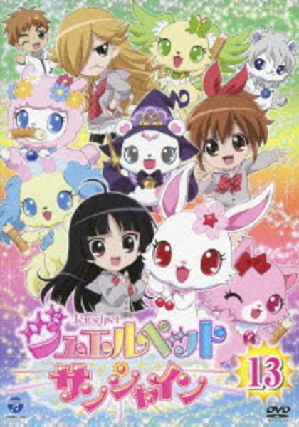 DVD「ジュエルペット サンシャイン 13」作品詳細 - GEO Online/ゲオ