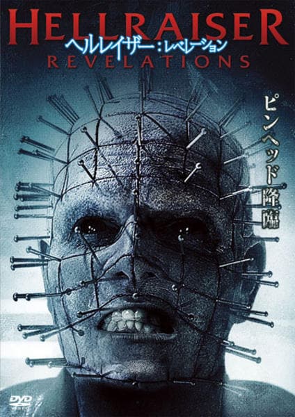 DVD「ヘルレイザー：レベレーション」作品詳細 - GEO Online/ゲオ