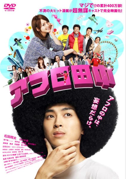 DVD「アフロ田中 （2012）」作品詳細 - GEO Online/ゲオオンライン