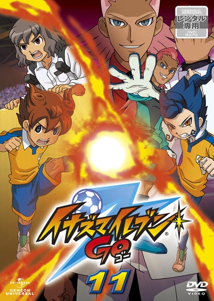 DVD「イナズマイレブンGO 11」作品詳細 - GEO Online/ゲオオンライン