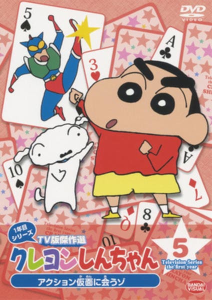 DVD「クレヨンしんちゃん TV版傑作選 1年目シリーズ 5 アクション