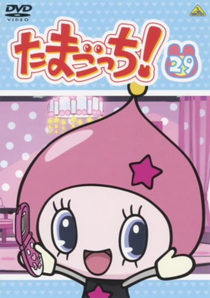 たまごっち DVD「たまごっち！ 29」作品詳細 - GEO Online/ゲオオンライン