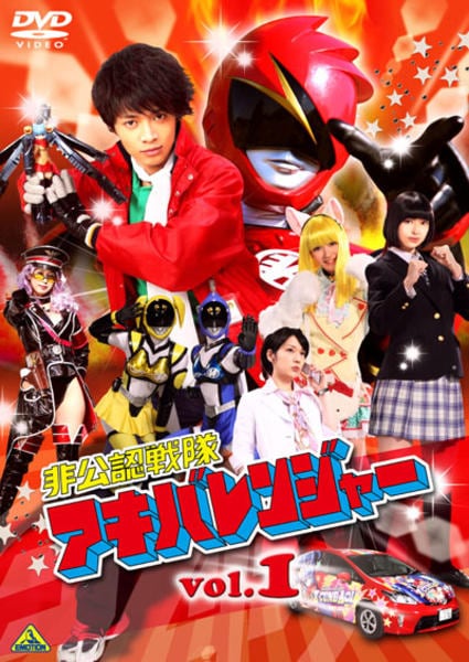 非公認戦隊アキバレンジャー シーズン痛 vol.1 [DVD] 【公式通販】