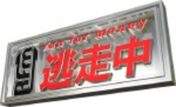 DVD「逃走中 21 run for money ラストミッション」作品
