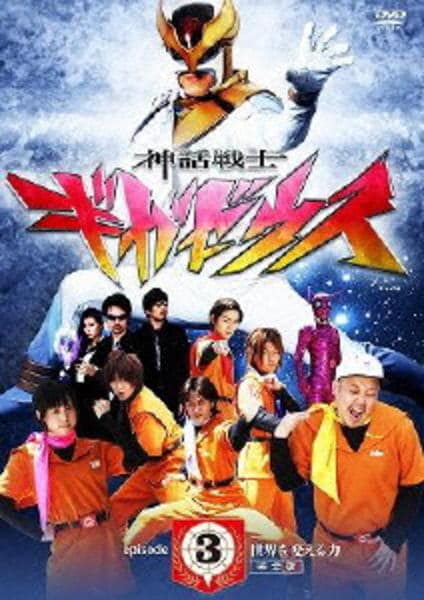DVD「神話戦士ギガゼウス episode－3 世界を変える力 完全版