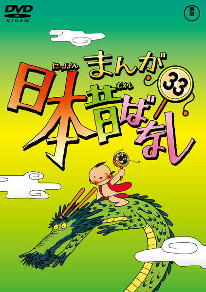 DVD「まんが日本昔ばなし 第33巻」作品詳細 - GEO Online/ゲオオンライン