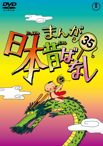 まんが日本昔ばなし DVD「まんが日本昔ばなし 第35巻」作品詳細 - GEO Online/ゲオオンライン