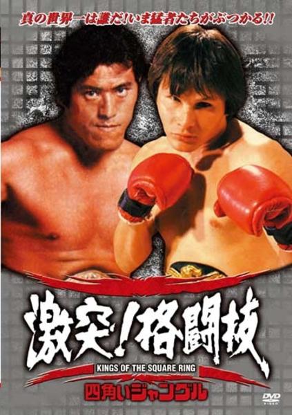 DVD「激突！格闘技 ～四角いジャングル～猪木 世界一への道 べニー