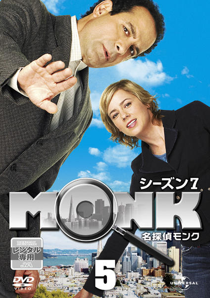 DVD「名探偵MONK シーズン7 Vol．5」作品詳細 - GEO Online 