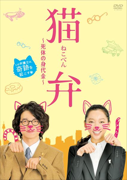 DVD「猫弁～死体の身代金～」作品詳細 - GEO Online/ゲオオンライン