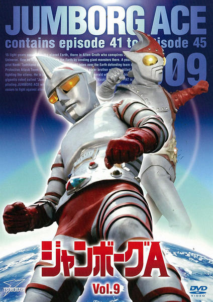 ジャンボーグA メモリアルDVDボックス 2 ジャンボーグ9編〈完全限定生産・… 2620] ジャンボーグA MEMORIAL DVD-BOX 全2巻セット