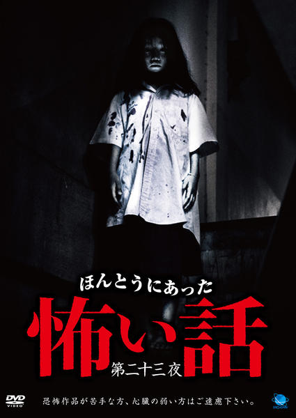 ほんとうにあった怖い話 第三十夜 [DVD] DVD「ほんとうにあった怖い話 第二十三夜」作品詳細 - GEO Online/ゲオ