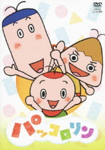 パッコロリン　全5作セット　DVD パッコロリン 【4作品セット】 レンタル版DVD NHK - メルカリ