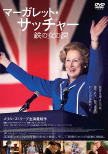 マーガレット・サッチャー 鉄の女の涙のジャケット写真
