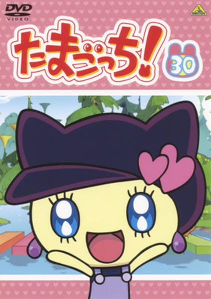 DVD「たまごっち！ 30」作品詳細 - GEO Online/ゲオオンライン