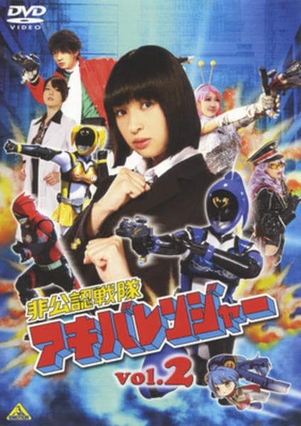 DVD「非公認戦隊アキバレンジャー 2」作品詳細 - GEO Online/ゲオ