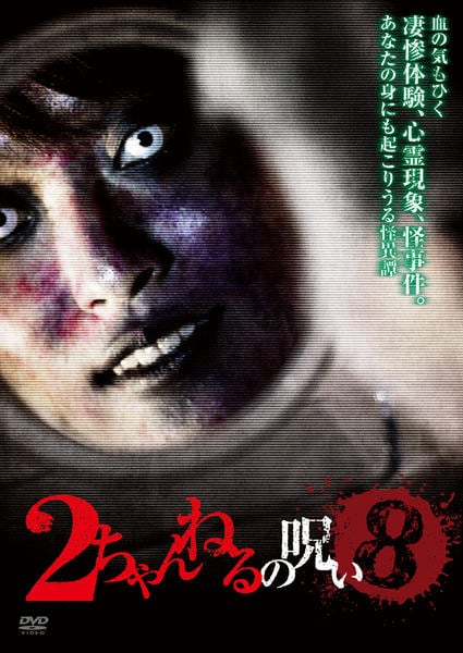 DVD「2ちゃんねるの呪い VOL．8」作品詳細 - GEO Online/ゲオ