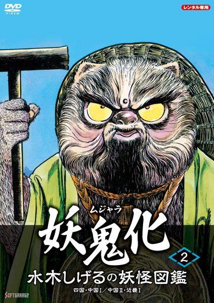 DVD「水木しげるの妖怪図鑑 妖鬼化（ムジャラ） 第2巻」作品詳細