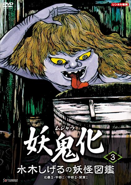 DVD「水木しげるの妖怪図鑑 妖鬼化（ムジャラ） 第3巻」作品詳細