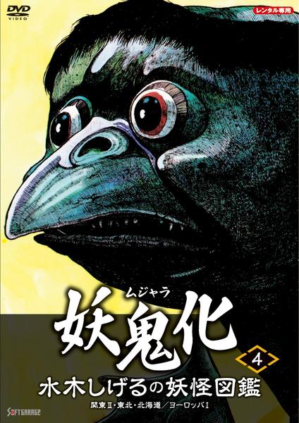 DVD「水木しげるの妖怪図鑑 妖鬼化（ムジャラ） 第4巻」作品詳細