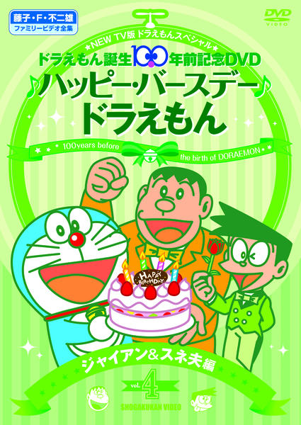DVD「NEW TV版ドラえもん スペシャル ドラえもん生誕100年前