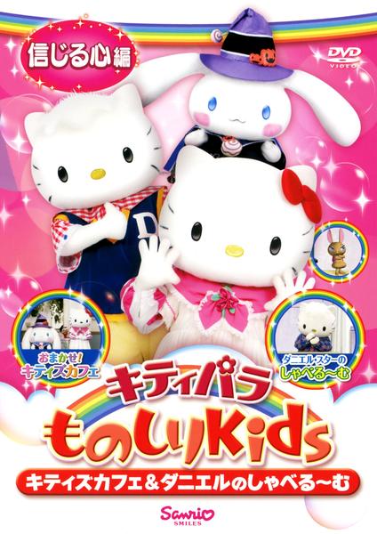 DVD「キティパラものしりKids キティズカフェ＆ダニエルのしゃべ