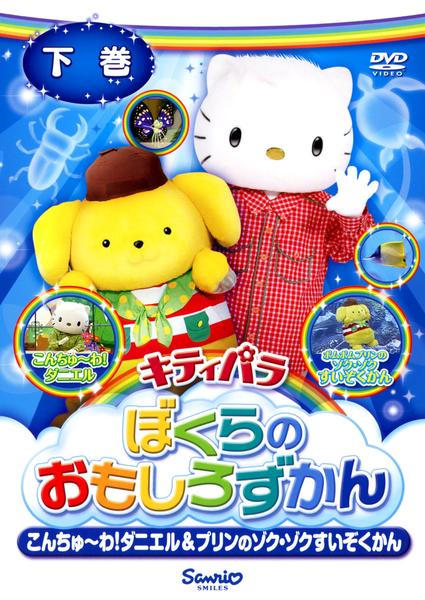 DVD「キティパラぼくらのおもしろずかん こんちゅ～わ！ダニエル