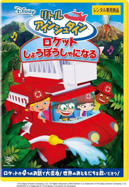 DVD「リトル・アインシュタイン ロケット しょうぼうしゃになる」作品
