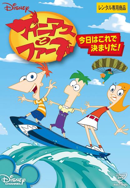 DVD「フィニアスとファーブ／今日はこれで決まりだ！」作品詳細 - GEO