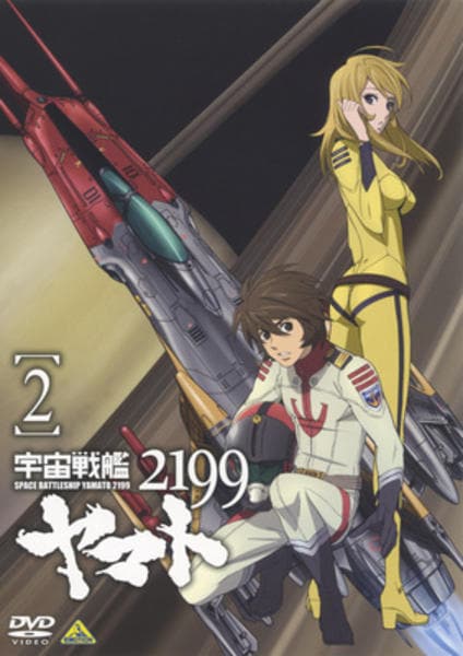 DVD「宇宙戦艦ヤマト2199 2」作品詳細 - GEO Online/ゲオオンライン
