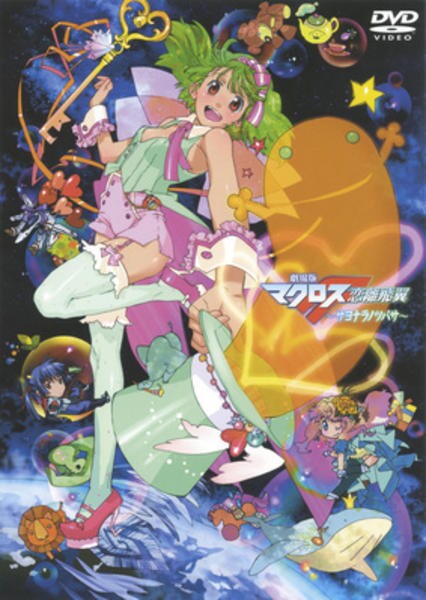 DVD「劇場版 マクロスF サヨナラノツバサ」作品詳細 - GEO Online