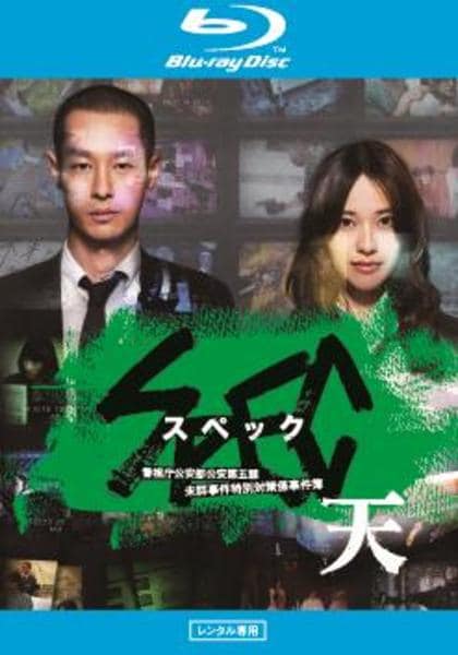 Blu-ray「劇場版 SPEC～天～ 警視庁公安部公安第五課 未詳事件特別