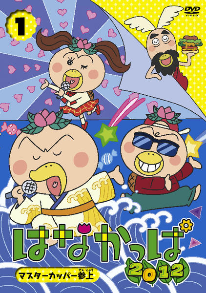 DVD「はなかっぱ2012 第1巻 ～マスターカッパー参上～」作品詳細