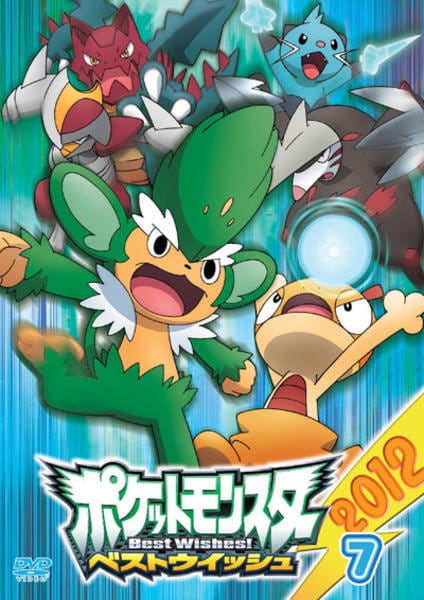 ポケットモンスター ベストウィッシュ 全17巻 & 2012 全12巻 DVD Amazon.co.jp: ポケットモンスター ベストウイッシュ 全17巻 + 2012 全