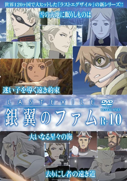 DVD「LAST EXILE 銀翼のファム R－10」作品詳細 - GEO