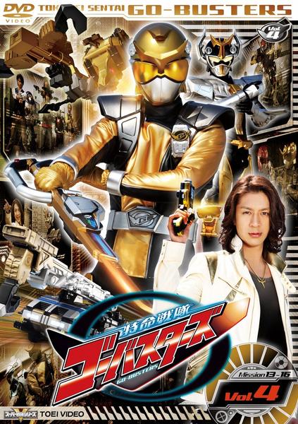DVD「特命戦隊ゴーバスターズ VOL．4」作品詳細 - GEO Online/ゲオ