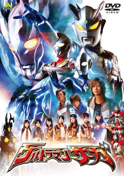 DVD「劇場版 ウルトラマンサーガ」作品詳細 - GEO Online/ゲオオンライン