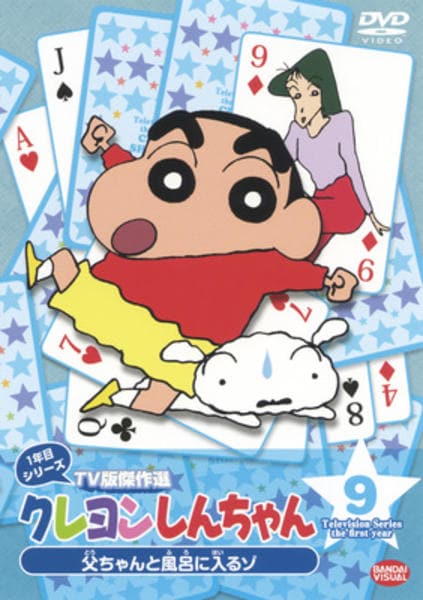 DVD「クレヨンしんちゃん TV版傑作選 1年目シリーズ 9」作品詳細
