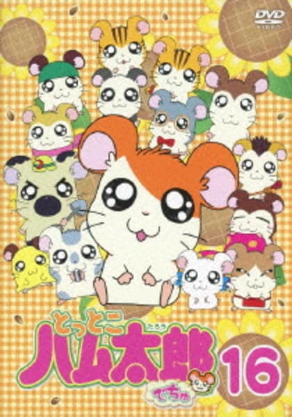 DVD「とっとこハム太郎でちゅ 16」作品詳細 - GEO Online/ゲオオンライン