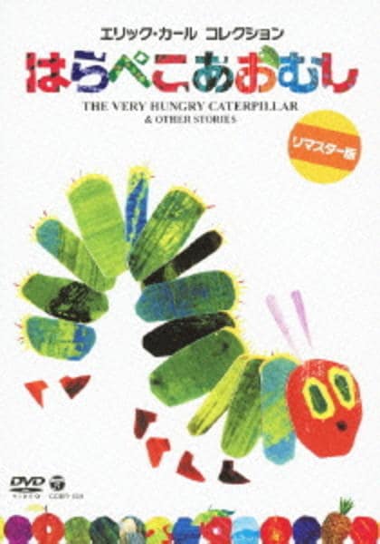はらぺこあおむし様 DVD「はらぺこあおむし （1996）」作品詳細 - GEO Online/ゲオ