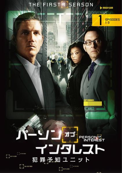 DVD「パーソン・オブ・インタレスト ファースト・シーズン Vol．1
