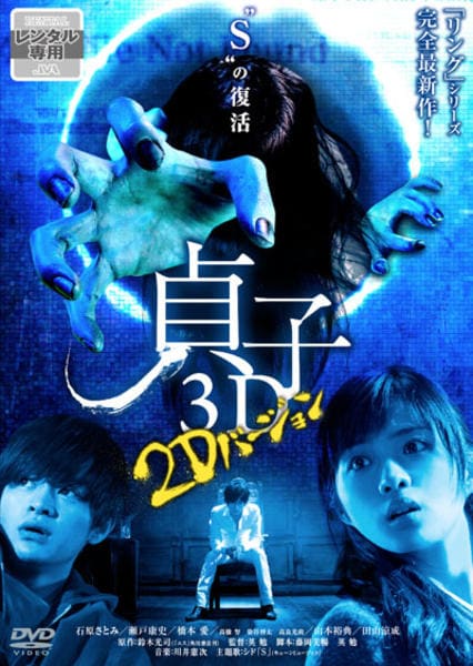 貞子3D~2Dバージョン~のジャケット写真
