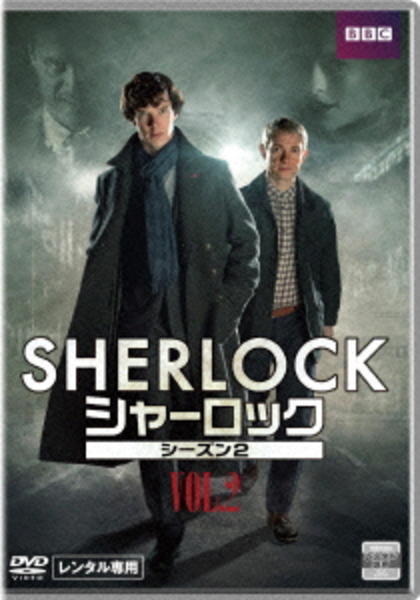 DVD「SHERLOCK／シャーロック シーズン2 VOL．2」作品