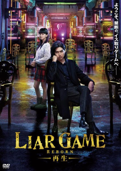 DVD LIAR GAME シーズン 1＆2＋劇場版2作 DVDコンプリートセット