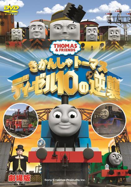DVD「劇場版 きかんしゃトーマス ディーゼル10の逆襲」作品詳細