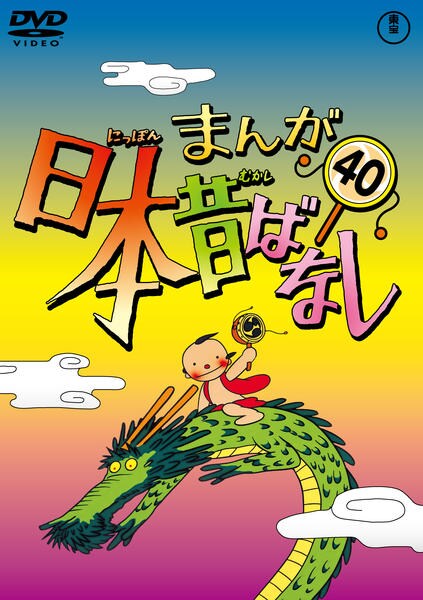 まんが日本昔ばなし　DVD 　4～40巻セット DVD「まんが日本昔ばなし 第40巻」作品詳細 - GEO Online/ゲオオンライン