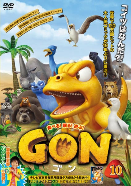 DVD「ＧＯＮ －ゴン－ １０」作品詳細 - GEO Online/ゲオオンライン