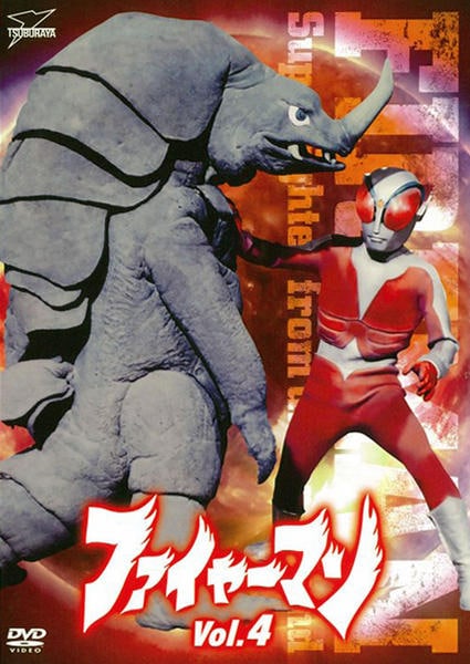 DVD「ファイヤーマン Vol．4」作品詳細 - GEO Online/ゲオオンライン