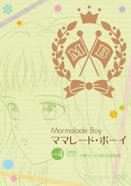 DVD「ママレード・ボーイ VOL．4」作品詳細 - GEO Online/ゲオ